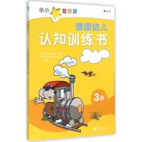 正版新书]小小智慧星?德国幼儿认知训练书(3岁)德国泰斯洛夫出