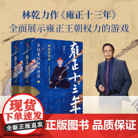 [全本典藏版]雍正十三年(全2册) 林乾著 雍正帝王之路与心路行迹 雍正王朝权力游戏 清史专家林乾专业解读 中信出版