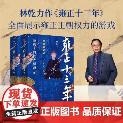 [全本典藏版]雍正十三年(全2册) 林乾著 雍正帝王之路与心路行迹 雍正王朝权力游戏 清史专家林乾专业解读 中信出版