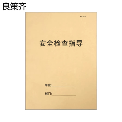 良策齐册安全检查指导185×260cm张