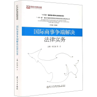 [M]国际商事争端解决法律实务-9787561573556