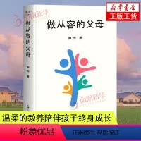 [正版]做从容的父母 尹烨分享自然育儿观 提出科学观点 站在生命科学高度 缓解父母焦虑 温柔的教养陪伴孩子终身成长 凤