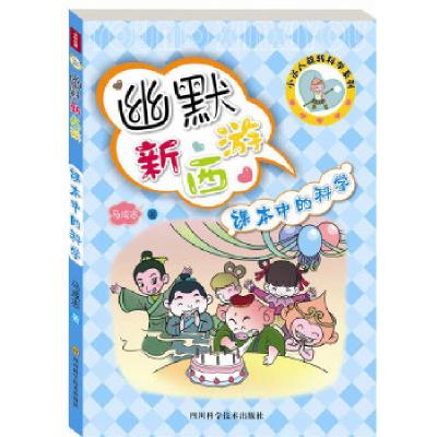 正版新书]课本中的科学—小达人旋转科学系列、幽默新西游马成志