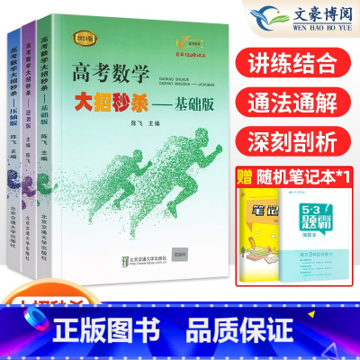 基础版+压轴版+逆袭版 高考数学大招 [正版]2024新版高考数学大招基础版+压轴版+逆袭版共3本任选陈飞高中数