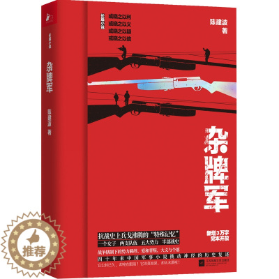 [醉染正版]正版 杂牌军:长篇小说 陈建波 书店 科幻小说书籍 畅想书