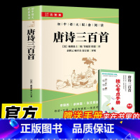 唐诗三百首 [正版] 唐诗三百首 初中语文配套阅读青少年课外阅读唐诗古典诗词诗歌评析提高鉴赏水平书籍