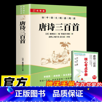唐诗三百首 [正版] 唐诗三百首 初中语文配套阅读青少年课外阅读唐诗古典诗词诗歌评析提高鉴赏水平书籍