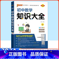 数学 初中通用 [正版]科目任选初中数学知识大全人教版语文英语物理化学生物政治历史初一二三知识清单数学公式定律基础知识手