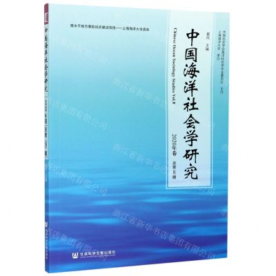 [N]中国海洋社会学研究(2020年卷总第8期)-9787520170727