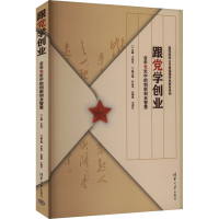 正版新书]跟党学创业:百年党史中的创新创业智慧于成文 编978730