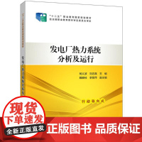 发电厂热力系统分析及运行 杨义波,刘 大中专 大中专理科电工电子 大学教材 正版图书籍中国电力出版社