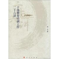 正版新书]干部教育培训工作二十六讲晓山9787010139586