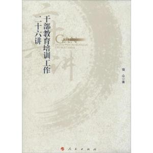 正版新书]干部教育培训工作二十六讲晓山9787010139586