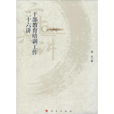 正版新书]干部教育培训工作二十六讲晓山9787010139586