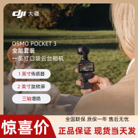 大疆 DJI Osmo Pocket3一英寸口袋云台旅游手持vlog相机 Pocket3 全能套装
