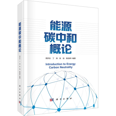 [M]能源碳中和概论-9787030728685