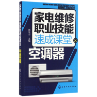 音像家电维修职业技能速成课堂(空调器)陈铁山