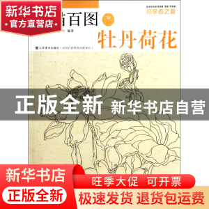 正版 白描百图(牡丹荷花)/初学者之友 夏兴聚 江苏美术 978753444
