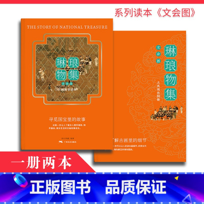 [正版]琳琅物集 文会图 古画故事绘琳琅物集 文会图 古画故事绘本琳琅物集 文会图古画故事绘本 古风填色线描底稿中国传