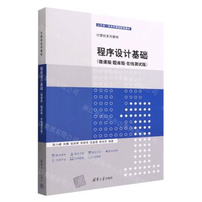 [N]程序设计基础(微课版题库版在线测试版计算机系列教材山东省一流本科课程配套教材)-9787302610878
