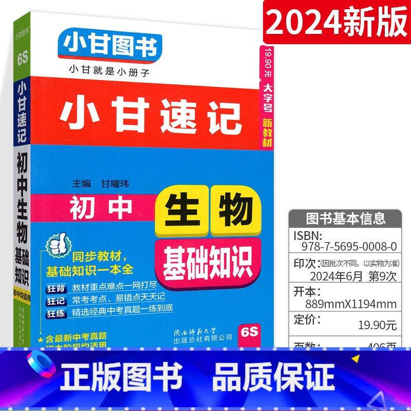 [单本]小甘速记生物 初中通用 [正版]2024小甘随身记初中英语单词人教版七八九年级英语词汇知识点小册子中考真题速查速