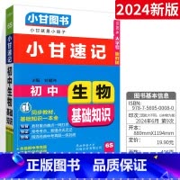 [单本]小甘速记生物 初中通用 [正版]2024小甘随身记初中英语单词人教版七八九年级英语词汇知识点小册子中考真题速查速