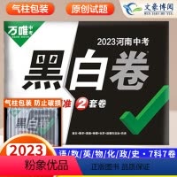 河南专用:[语数英物化政史]7本套装 九年级/初中三年级 [正版]黑白卷河南2023新版中招考试押题卷数学语文英语物理化