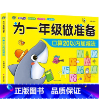 为一年级做准备-口算20以内加减法 [正版]幼小衔接20以内加减法混合口算天天练借十法和凑十法幼儿园中班大班学前班数学题