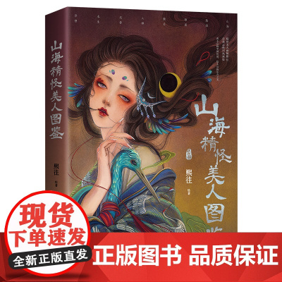 印章版]山海精怪美人图鉴精怪美人画师熙往志怪国风画集山海敦煌聊斋精灵人神走兽水生异想中国传说东方之美艺术绘画 熙往画集