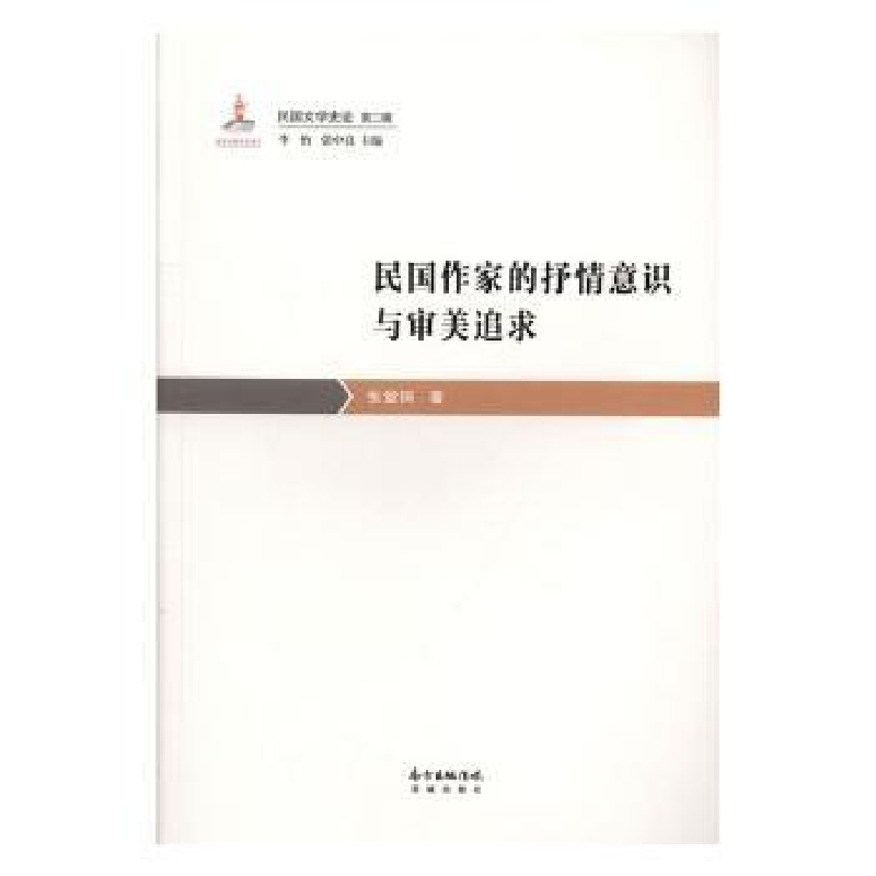 诺森民作抒情意识与审美追求张堂锜著9787536088603花城出版社