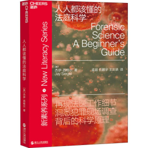 醉染图书人人都该懂的法庭科学9787213090455