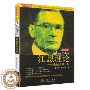 [醉染正版]江恩理论金融走势分析 珍藏版 黄柏中著波动法则周期理论基本技巧精髓炒股股票交易金融投资书籍投资理财证券股票书