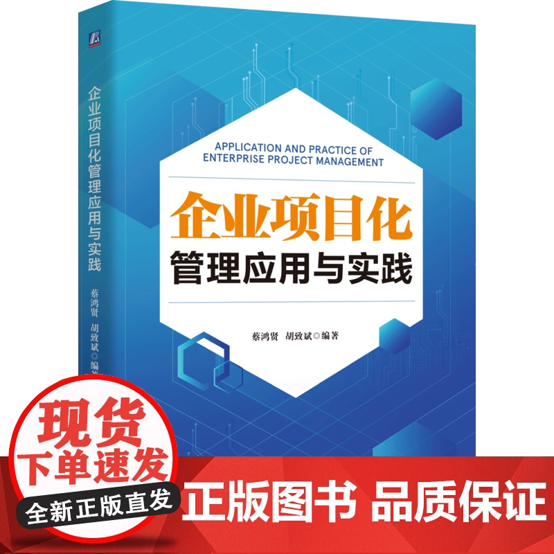 正版 企业项目化管理应用与实践 战略高效落地,项目驱动增长 企业项目化 蔡鸿贤 胡致斌 企业管理 项目管理 企业项