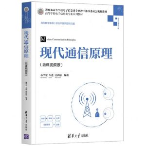 [N]现代通信原理(微课视频版高等学校电子信息类专业系列教材)-9787302550778