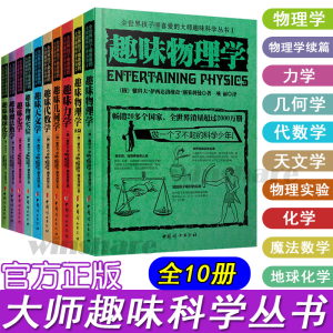 醉染图书全世界孩子喜的大师趣味科学丛书(全10册)2200050000011