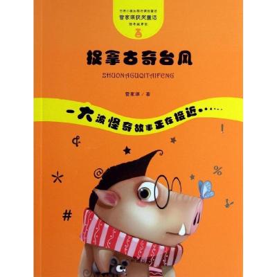 正版新书]捉拿古奇台风管家琪9787546215280