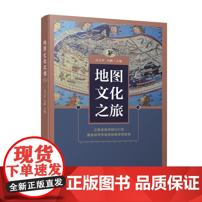 [央视网]地图文化之旅 正高级教师倾心打造 讲述国家版图知识 提升国家版图意识 中国地图出版社 马卫华刘鹏主编 国家地理