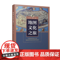 [央视网]地图文化之旅 正高级教师倾心打造 讲述国家版图知识 提升国家版图意识 中国地图出版社 马卫华刘鹏主编 国家地理