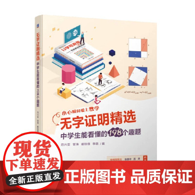 无字证明精选 范兴亚 著 科普读物