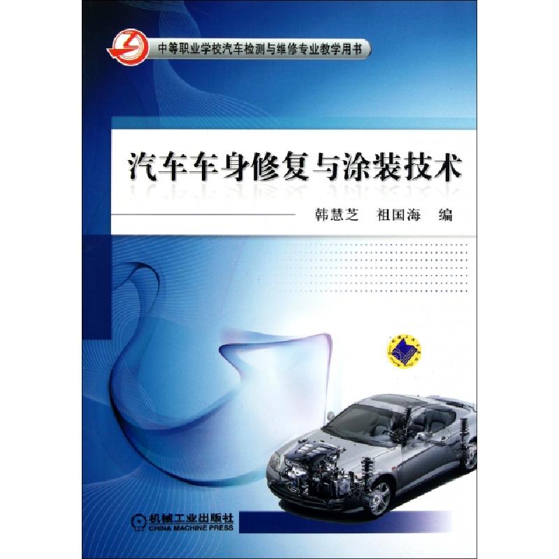 正版新书]汽车车身修复与涂装技术(中等职业学校汽车检测与维修