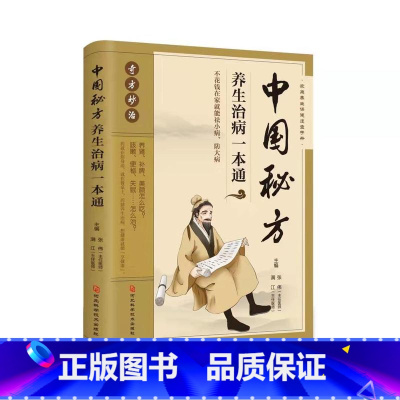 中国秘方养生治病 [正版]书籍中国秘方养生治病一本通 民间秘方偏方美容养生调五脏中医药方书 奇方妙治精解家庭实用百科全书