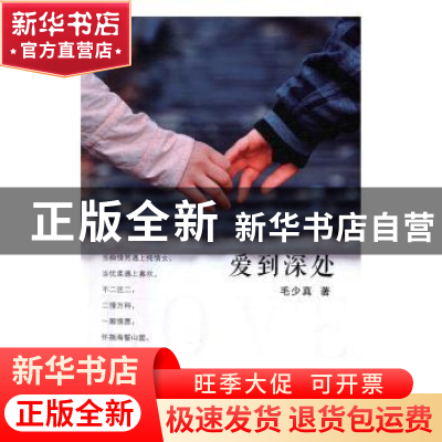 正版 爱到深处 毛少真著 中国电影出版社 9787106045678 书籍