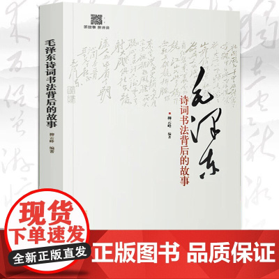 毛泽东诗词书法背后的故事 柳云峰著毛泽东诗词书法艺术鉴赏毛泽东诗词全集赏读品鉴语录精选领袖著作书籍
