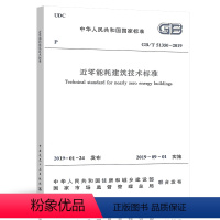 [正版]近零能耗建筑技术标准 GB/T 51350-2019