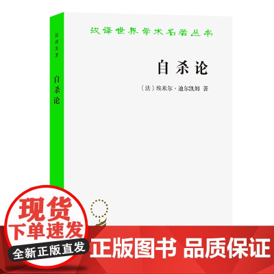 自杀论 [法] 埃米尔·迪尔凯姆(又译:涂尔干) 著 冯韵文 译 汉译世界学术名著丛书 商务印书馆97871000312
