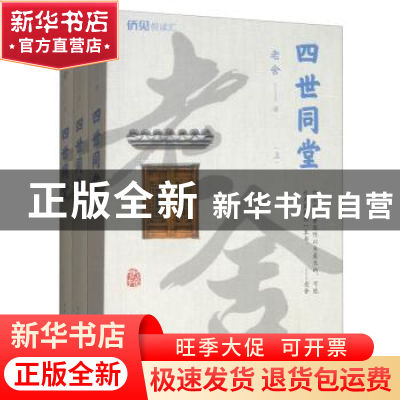 正版 四世同堂(全三册) 老舍 中国华侨出版社 9787511379429 书籍
