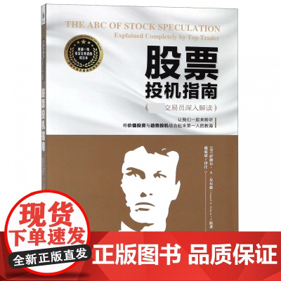 股票投机指南(交易员深入解读)