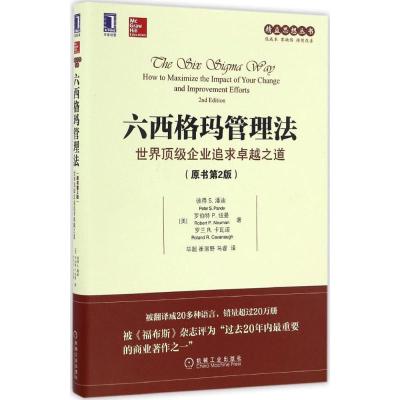 正版新书]六西格玛管理法:世界很好企业追求很好之道(原书第2