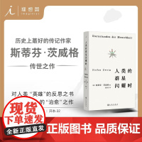 人类的群星闪耀时 茨威格传世作品 十四位英雄瞬间 毛姆传 行走的人:贾科梅蒂传 关于山本耀司的一切 理想国