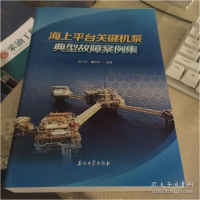 正版新书]海上平台关键机泵典型故障案例集李少华,董欣红 著9787